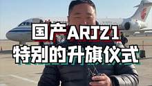 乘坐ARJ21的这一趟飞行，真是倍感自豪！