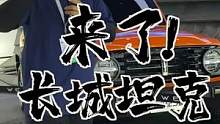 他会是长城体系内越野z屌的车吗？#周末出逃计划
