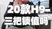 2020款哈弗H9三把锁到底值不值得选？