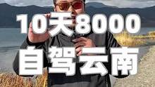 租车玩云南10天到底要花多少钱？#在这里dou进2020