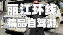 丽江租车自驾游10天怎么玩？#在这里dou进2020
