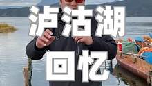 在泸沽湖，我满脑子想的居然是个男人#在这里dou进2020
