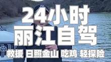 来云南自驾的24小时，救援、日照金山、吃鸡、轻探险#dou出新知 #一起来拍秋天