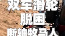踹石头+双线绞盘 断轴牧马人终于脱困了！