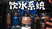 风靡全球的户外饮水系统，保温杯中的战斗机。CAMELBAK水袋水杯测评介绍 #露营 #户外装备 #驼