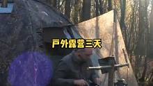 单人户外森林帐篷露营野餐三天。#露营⛺ #户外露营 #户外休闲 #露营 #户外生活 #森林 #野外 