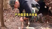 户外露营生火技能。#户外 #露营 #户外生活 #露营⛺ #野营 #野外生存 #野外 #户外技能 #生