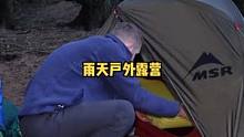刮风下雨天户外露营野餐。#户外露营 #露营⛺ #露营 #户外 #户外野餐 #户外休闲 #户外生活 