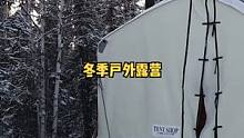 零下23度冬季户外雪地帐篷露营。柴火炉取暖。#露营 #露营⛺ #户外生活 #冬天 #雪地 #户外 #