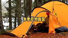 冬季户外露营。#露营 #户外露营 #露营⛺ #营地 #户外野餐 #户外生活 #户外 #户外休闲 