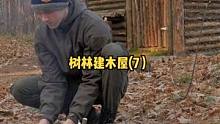 在森林中建一座木屋房子（7），刷漆野餐烤鸡。#森林 #露营⛺ #露营 #户外生活 #木屋 #户外 #