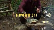 户外庇护所木屋露营野餐两天（2）。#野外 #露营 #森林 #户外生活 #户外 #露营⛺#户外休闲 #