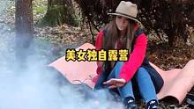 美丽的俄罗斯女孩独自在森林里露营。#露营 #森林 #露营⛺ #户外 #户外生活 #野外 #野营 #户