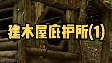 森林中建一座霍比特风格木屋庇护所（1）。#户外 #野营 #森林 #野外 #户外生活 #露营 #营地 