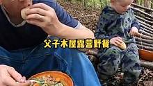 父子树林避难所小木屋露营野餐。#户外露营 #露营⛺ #露营 #户外 #户外生活 #户外野餐 #庇护所