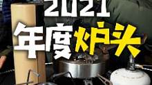 2021年非常推荐の5款户外炉具 #露营 #户外装备 #野炊 