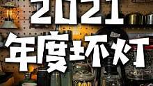 2021年不推荐的三款露营灯 #露营 #户外装备 #营灯 