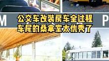 公交车改装房车全过程，车尾的桑拿间太优秀了 #房车旅行 #房车生活 #房车 #房车改装 #自改房车 