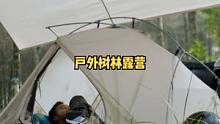 独自在松林中露营，烹饪奶油意大利面，倾听大自然的声音。#户外露营 #露营 #露营⛺ #户外野餐 #户