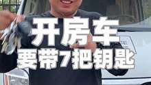 开房车自驾游我需要带至少7把钥匙