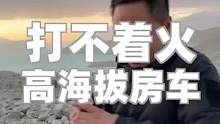 高海拔车被风吹的摇了一晚上，早晨差点没打着火#welcometo #welcometo新疆