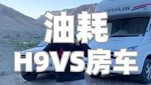 房车和H9一起出行，油耗分别多少？#welcometo #旅行攻略秀一下 #轻知识计划