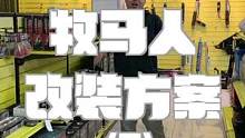 【牧马人改装方案】没有两把锁的牧马人不可接受，一定要改