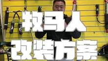 【牧马人改装方案】有一样改装件，装上给我省了不少钱