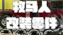 【牧马人改装】小时候拿到第一辆四驱车，我是抱着睡的，你们呢？