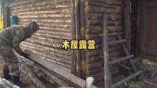 和狗子在自己建的小木屋里露营过夜。#露营 #露营⛺ #户外生活 #营地 #木屋 #森林 #野外 #户