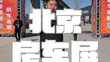 逛北京房车展，第三年