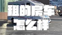 淡季700块钱租到的房车，内部长啥样？