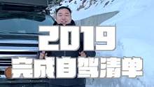 2019年你的自驾游清单是？#再见2018