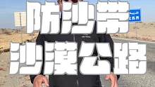 沙漠公路，来之不易