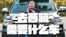 聊聊去西藏需要什么车（一）