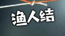 跟我一起学绳结吧爱露营的小伙伴们~相信我，学会这些结，一起变厉害吧~欢迎给我提意见 #钓鱼 #露营 