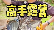 高手是怎么露营的？#户外 #露营 #户外装备