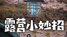 露营小妙招 防雨的营灯挂法#露营 #户外装备 #户外