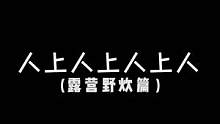 户外圈内的鄙视链，如有雷同，我也没办法~#人上人 #露营 #阴阳怪气