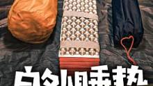 新手露营 睡垫要怎么选？#露营 #户外装备 #寒假充电计划