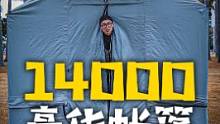 14000块的帐篷 住起来是怎样的体验？搭建篇 #露营 #帐篷 #户外