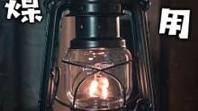 煤油灯的使用方法 话说回来 为什么这个年代还要用煤油灯？#露营 #户外 #营灯