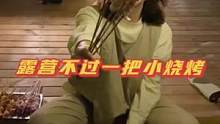 在东北没什么事是一把小烧烤解决不了的！露营也不例外～小烧烤必须安排上！#露营 #露营吃什么 #趁周末