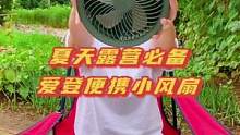 夏天露营一定要带一个爱登便携风扇 用上就知道他有多爽了！充电最长可用10h#露营装备 #小风扇
