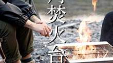 焚火台和烧烤架的结合，轻便好用，功能多！山之客的用料很厚实，细节处理也很好！#柴火炉 #露营美食 