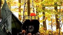 雨天湖边帐篷柴火炉露营。#露营#户外#户外生活#露营⛺#秋天#户外露营 #户外装备 #营地 