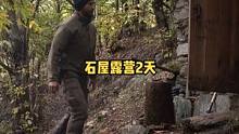 一人两狗在山上树林废弃石屋中露营2天。#户外 #露营 #户外露营 #户外野餐 #野餐 #趁周末去露营