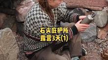 湖边建造一座石头庇护所露营3天（1）。#户外 #户外生活 #野营 #露营 #野外 #荒野 #庇护所 