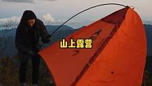 独自背包山上露营过夜。#户外露营 #露营 #户外野餐 #户外 #户外生活 #野餐 #野外 #山上 #