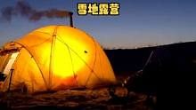 阿拉斯加山区雪地露营野餐。#露营 #野营 #雪地 #户外露营 #户外 #户外生活 #户外野餐 #趁周